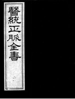 医统正脉全书 21