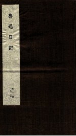 鲁迅日记 第1册