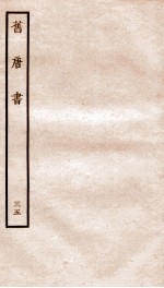 旧唐书 35