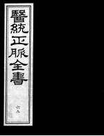 医统正脉全书 69