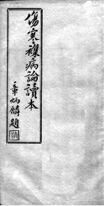 伤寒杂病论读本 卷5-6