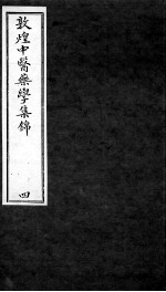 敦煌中医药学集锦 4