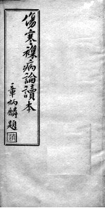 伤寒杂病论读本 卷12-16