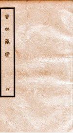 书林藻鉴 4