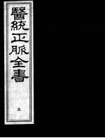 医统正脉全书 5