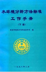 水环境分析方法标准工作手册 下