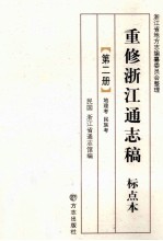 重修浙江通志稿 标点本 第2册 地理考 民族考
