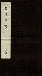 鲁迅日记 第16册