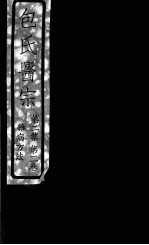 包氏医宗 杂病方法 第2集 卷2卷