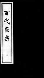 百代医宗 2