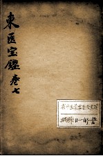 东医宝鉴 卷7
