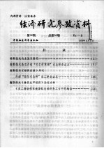 经济研究参考资料 第36期 总第36期