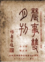 农事双月刊 第8卷 第5号