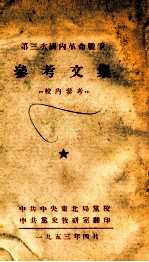 第三次国内革命战争参考文集