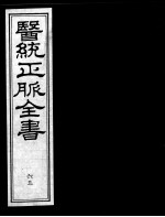医统正脉全书 65