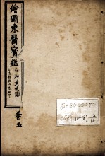 东医宝鉴 卷5