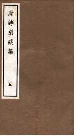 唐诗别裁集 5