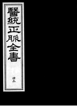 医统正脉全书 43