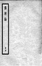 伤寒论 4册