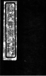 包氏医宗 杂病论章节 第2集 卷1卷