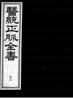 医统正脉全书 52