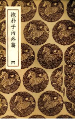 抱朴子内外篇 4