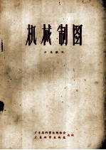 机械制图