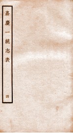 嘉庆一统志表 4