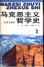 马克思主义哲学史 第1卷 马克思主义哲学的形成