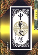 中华史鉴 第4卷 治乱警鉴 下