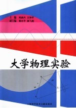 大学物理实验