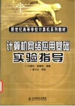 计算机网络应用基础实验指导