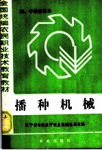 全国统编农民职业技术教育教材 播种机械 初、中级兼用本