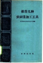 推荐几种农副业加工工具