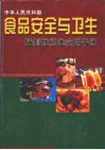 食品安全与卫生强制性标准实用手册 2
