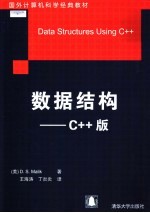 数据结构:C++版