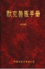 默克兽医手册 第7版