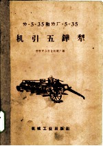 ㄌ-5-35和ㄌㄏ-5-35机引五铧犁