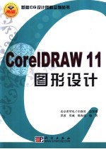 CorelDRAW 11 图形设计