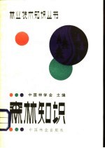 森林知识