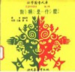 科学图书大库 对称是什么