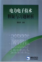 电力电子技术释疑与习题解析