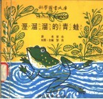 湿溜溜的青蛙