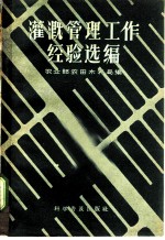 灌溉管理工作经验选编