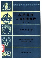 水稻栽培与病虫害防治 北方本