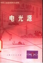 电光源