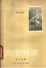 动物学课堂教学参考资料 第6册