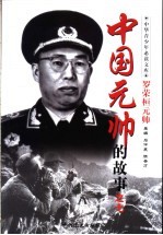 中国元帅的故事 之七 罗荣恒元帅的故事