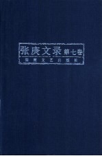 张庚文录 第7卷
