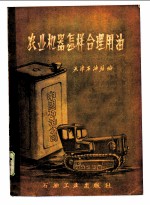 农业机器怎样合理用油